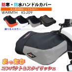 【在庫有】防風・防寒 リード工業 オートバイ・スクーター用 防水ハンドルカバー WARMTH KS-209 (KS209)