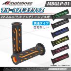 【在庫有】モトベース（MOTO BASE） 高品質 バイク用 ラバー ハンドル グリップ 22.2mm(7/8)貫通 汎用/MBGLP-01