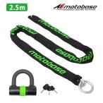 【在庫有】【送料無料】モトベース（MOTO BASE）盗難防止用品 モトロックシリーズ バイク用 極太 チェーンロック (φ12)長さ：2.5m／MBLC-CHL-01-S25