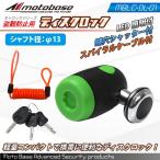 【在庫有】モトベース（MOTO BASE）盗難防止用品 高品質 モトロックシリーズ バイク用 ディスクロック リマインダーケーブル付/MBLC-DL-01