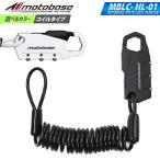 [ наличие иметь ][ бесплатная доставка ] Moto основа (MOTO BASE) противоугонное сопутствующие товары Moto блокировка серии compact wire lock MBLC-HL-01( пружина specification /1500mm)
