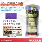 【在庫有】NAKARAI（ナカライ）　メッキ 金属のサビ取り剤　サビトリキング[SABITORIKING]