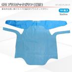 【在庫有】CPE プラスチックガウン（袖付）10枚入/ブルー (SKT-MD-PLGW-01)