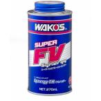 【在庫有】WAKO'S ワコーズ（和光ケミカル）S-FV・S スーパーフォアビークル・シナジー 270ml/E134