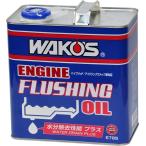 【在庫有】WAKO'S ワコーズ（和光ケミカル）エンジンフラッシングオイル EF-OIL・W　ウォータードレーンプラス 3L/E785