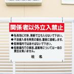 関係者以外立入禁止 看板 立ち入り禁止 駐車場 私有地 H45×W60cm C-2