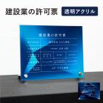 建設業の許可票 透明アクリル H35×W45cm 選べるデザイン 自立タイプ 化粧ビス かっこいい 建設業許可票 許可票 業者票 標識 事務所 ken-acryl-design08-jiritu