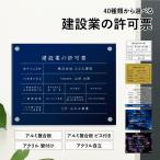 【40種類から選べる】 建設業の許可票 H35×W45cm / 建設業許可票 業者票 許可票 標識 事務所 不動産 法定看板 法令許可票 金看板 おしゃれ お洒落 ken-custom