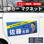 選挙カーマグネットシート 車 オーダーメ