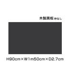  из дерева доска H90cm×W1m50cm черный рамка-оправа нет мука получить нет доска черный панель Cafe табличка магазин POP меню панель меню магазин табличка ni-M35B