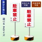 ショッピングos1 駐車禁止 スタンド看板 立て看板 駐車場 屋外 両面 樹脂製 会社 ビル OS-1