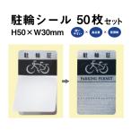 駐輪シール L-01タイプ 50枚セット / 自転車 自転車シール 駐輪場 駐輪証 駐輪許可証 駐輪管理 ステッカー ピクトグラム 金属調 シルバー pp-l011-50set