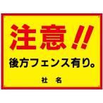 注意 後方フェンスあり 看板 / H45×W60cm 駐車場 危険 注意 店舗駐車場 お客様駐車場 事故防止 目立つ S-83
