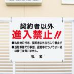 契約者以外進入禁止 看板 私有地 立ち入り禁止 駐車場 H45×W60cm T1-39