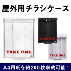 A4サイズ用 インフォポスト SNAP SHUT チラシケース チラシ入れケース 屋外用 カタログケース カタログラック tek-31050