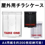 A4サイズ用インフォポスト SNAP SHUT　チラシケース 屋外用 カタログケース tek-31050