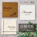 ショッピング表札 店舗表札 200×200mm 木目調 大理石風 シルバーアルミ複合板 屋外 両面テープ止め 店舗 看板 表札おしゃれ tenmei200-dyknock