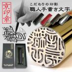 印鑑 作成 鏡面ゴールドチタン印鑑 18.0ミリ ケース付 実印 はんこ 京職人手書き手仕上げ印鑑