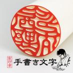 印鑑 作成 マンモス(特上)印鑑 12.0ミリ ケース付 認印 銀行印 はんこ 京職人手書き手仕上げ印鑑