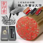 印鑑 作成 牛角(柄)印鑑 16.5ミリ ケース付 実印 はんこ 京職人手書き手仕上げ印鑑