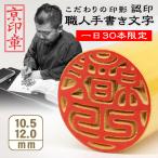 ショッピング印鑑 印鑑 作成 お試し価格 薩摩本柘印鑑 10.5/12.0ミリ 朱色 認印 銀行印 はんこ 京職人手書き手仕上げ印鑑