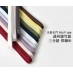 帯締め三分紐正絹遠州綾竹組京都富小...