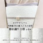 西陣織 別注織 おびやオリジナル白帯シリーズ 全4柄 九寸 名古屋帯 正絹 日本製