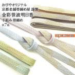 4色再入荷 おびやオリジナル帯締め 金彩笹波明日香 京都老舗帯締め屋 謹製 手組み 帯〆 切房 全7色 正絹帯締め