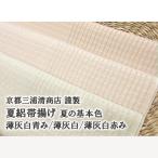 夏帯揚げ 京都 三浦清商店 謹製 夏の基本色 絽帯揚げ 3色 正絹