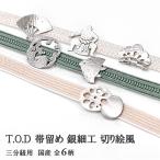 帯留め T.O.D 帯留め 切り絵風 銀細工 三分紐用 KI.RI.E TOD 国産 日本製 全6柄