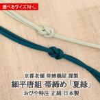 細平唐組 帯締め 京都老舗 帯締機屋 謹製  夏緑 葉裏緑/緑碧/ 2色 国産 正絹 7mmスリム帯締め 選べるサイズ 国産 日本製