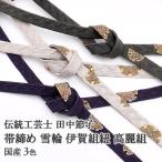 帯締め伝統工芸士田中節子雪輪伊賀組紐高麗組国産日本製3色//送料・代引き無料