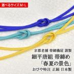 細平唐組 帯締め 春夏の景色 京都老舗 帯締機屋 謹製 春夏3色 国産 正絹 7mm帯締め スリム 国産 日本製