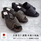 ミュール 本場奄美大島紬 龍郷柄 本泥染