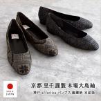 パンプス 本場奄美大島紬 龍郷柄 本泥染