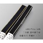 帯締め三分紐遠州綾竹組京都きねや金...