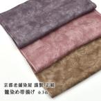 籠染め帯揚げ 京都老舗染め屋 謹製 正絹 3色 日本製 和装小物 日本製 和装小物 帯専門店おびや
