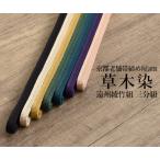 帯締め三分紐正絹草木染遠州綾竹組京都老舗帯締め屋７色国産おびやオリジナル