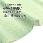 【2024 春の新色】帯揚げ 春わさび おびやオリジナル 京都 三浦清商店 謹製 岩滝丹後ちりめん