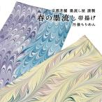 帯揚げ 京都老舗 墨流し屋 謹製  春
