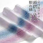 帯揚げ 頭摺り染め 京丹後ワタマサ 謹製 膨れ織 色暈し おびやオリジナル 帯揚げ 正絹 日本製 和装小物