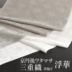 帯揚げ 浮華 京丹後ワタマサ 謹製 浮き織 三重織 おびやオリジナル 丹後ちりめん 京ひき染め 正倉院文様 帯揚げ 正絹 日本製 和装小物