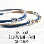 帯締め江戸組紐手組金井工房謹製冠色締め切ぐんま絹純国産糸正絹日本製