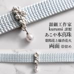 帯留め 銀細工作家 kurumi 謹製 あこや本真珠  silver925 紫陽花と線香花火 両面 リバーシブル 日本製 おびやオリジナル 和装小物