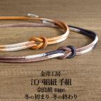 帯締め江戸組紐手組金井工房謹製奈良組冬の初まり冬の終わり４色締め切ぐんま絹...