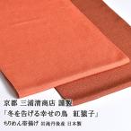 帯揚げ 京都三浦清商店 謹製 冬を告げる幸せの鳥 紅猿子 岩滝丹後ちりめん 正絹 日本製 和装小物 帯専門店おびや