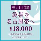 [ двойной пояс obi . Nagoya obi . покрой изменение ] ( товар номер :22538)