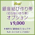 銀座結び作り帯 付け帯（切らずに作る 作り帯）オプション・リメイク