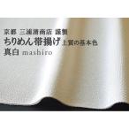 帯揚げ 京都 三浦清商店 謹製 ちりめん帯揚げ 上質の基本色 第3集 真白 正絹 日本製 和装小物