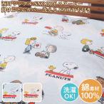 西川 掛けカバーシングル 布団カバー スヌーピー ＳＮＯＯＰＹ 綿100％ コットン 150cm×210cm スヌーピー布団カバー